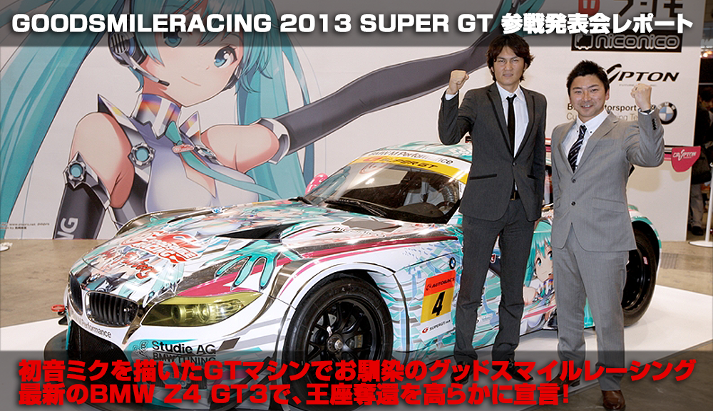 GOODSMILERACING 2013 SUPER GT 参戦発表会レポート