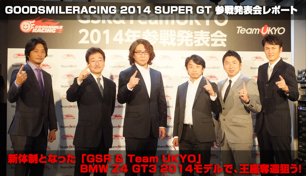 GOODSMILERACING 2014 SUPER GT 参戦発表会レポート