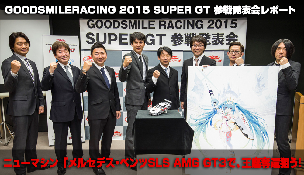 GOODSMILERACING 2015 SUPER GT 参戦発表会レポート