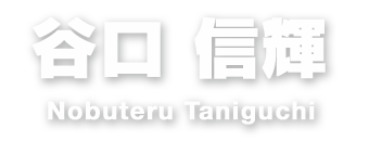 谷口 信輝