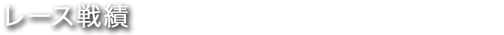 レース戦績