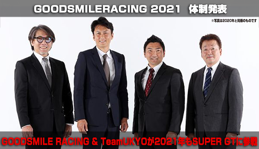 GOODSMILERACING 2020 体制発表