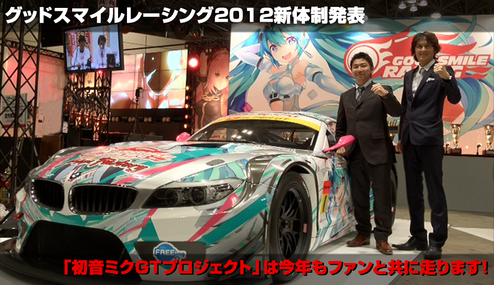 グッドスマイルレーシング2012新体制発表会